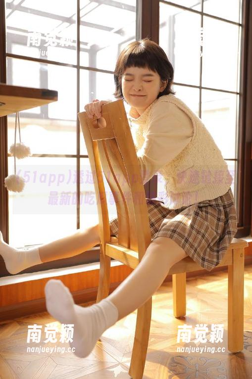51app 透过51app登录,快速链接至最新的吃瓜事件和精彩讨论!