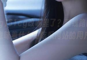 51cg改哪里了？新线路的上线意味着什么对吃瓜网站的用户