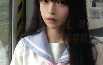 51cg新版本上线，导航系统改哪里了？快来发现惊喜吧！