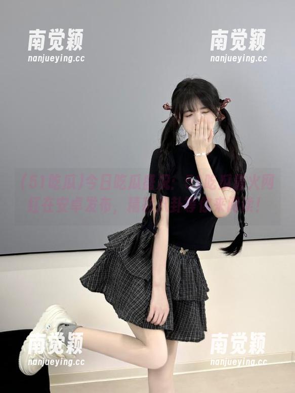 51吃瓜 今日吃瓜盛况:51吃瓜最火网红在安卓发布,精彩八卦等你来阅读!