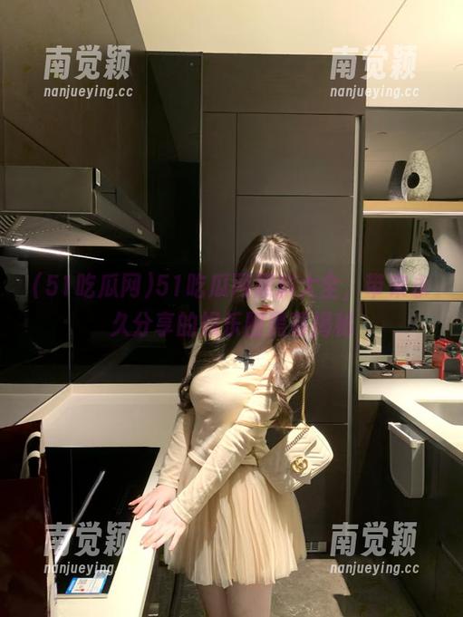 51吃瓜网 51吃瓜网黑料大全,带来永久分享的娱乐圈黑幕揭秘