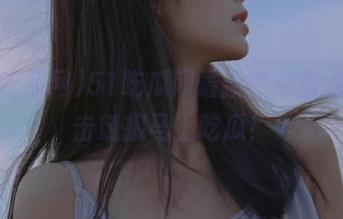 51吃瓜网最新热点盘点，点击链接马上吃瓜！