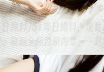 51每日爆料，观看最强吃瓜内容，收藏全网独家内幕，一起嗨翻！