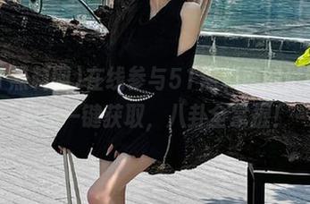 在线参与51黑料网的讨论，地址一键获取，八卦全掌握！