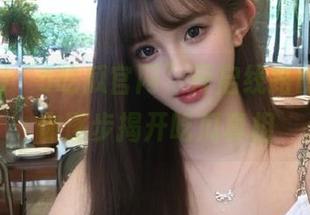 “5吃瓜官网”开启线路时光，带你逐步揭开吃瓜真相