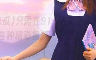 只需在911吃瓜上点击，就能看到各种精彩视频，让你大开眼界！