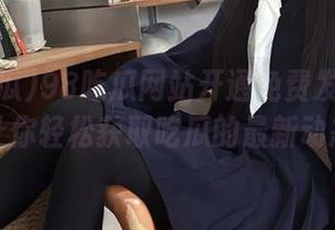 98吃瓜网站开通免费发布功能，让你轻松获取吃瓜的最新动态！