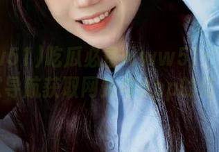 吃瓜必备www51：如何通过导航获取网站与app的信息