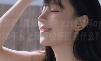 你知道吗？zztt黑料app在iOS平台上刷屏的原因是什么？