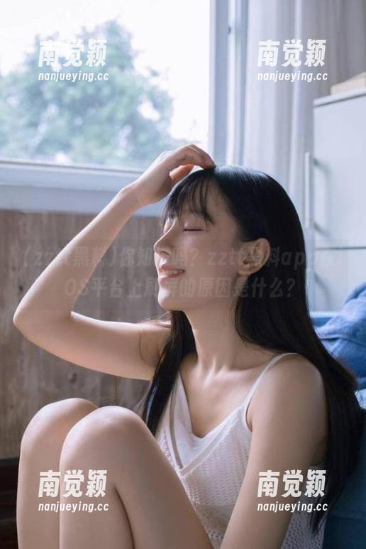 zztt黑料 你知道吗?zztt黑料app在iOS平台上刷屏的原因是什么?