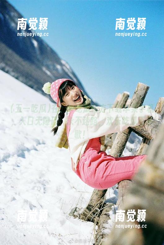 五一吃瓜 在五一吃瓜官方下载苹果手机,入口无障碍,永不迷路,欢乐吃瓜不停歇!