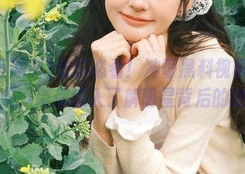 吃瓜必看！冲哥黑料视频直达苹果版，带你深入了解明星背后的故事！