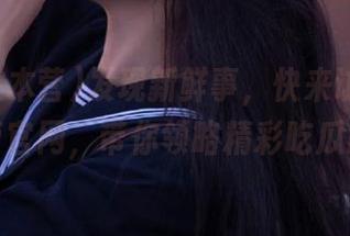 发现新鲜事，快来访问吃瓜大本营官网，带你领略精彩吃瓜时刻！