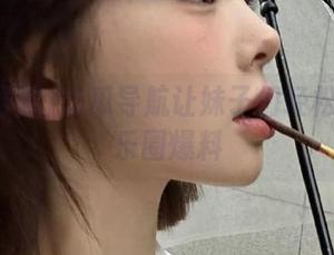 吃瓜导航让妹子们轻松观看娱乐圈爆料