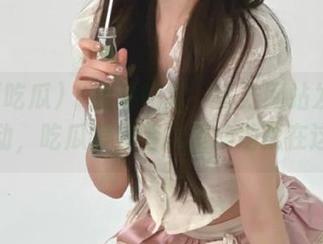 “我要吃瓜”官方网站发布最新活动，吃瓜爱好者的聚集地就在这里！