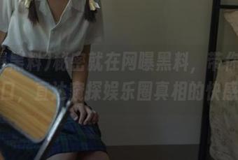 秘密就在网曝黑料，带你全新入口，直达窥探娱乐圈真相的快感！