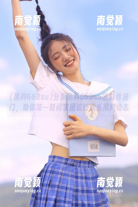 黑料668su 分享黑料668su黑料传送门,助你第一时间掌握流行娱乐黑料动态