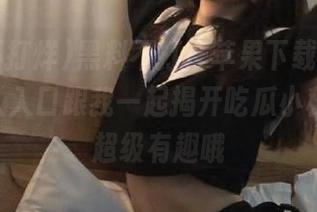 黑料不打烊苹果下载手机app，进入入口跟我一起揭开吃瓜小秘密吧，超级有趣哦