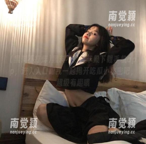 黑料不打烊 黑料不打烊苹果下载手机app,进入入口跟我一起揭开吃瓜小秘密吧,超级有趣哦