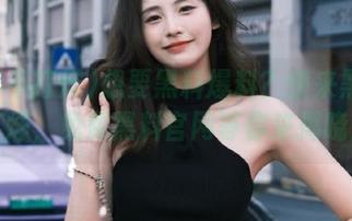 想要黑料爆料？快来黑料不打烊，免费黑料官网等你来揭晓！