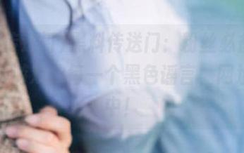 黑料传送门：粉丝必备，抓住动漫游戏的每一个黑色谣言，网址更新中！