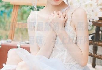 获取最新消息，黑料吃瓜在线邀你一起品味，马上打开网址！