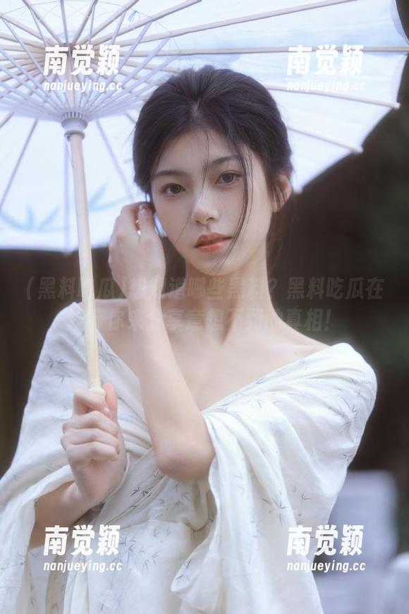 黑料吃瓜 想知道哪些黑料?黑料吃瓜在线等你来分享意想不到的真相!