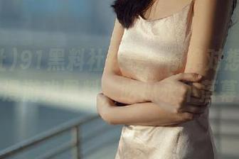 91黑料社在线：你绝对想不到的动漫游戏黑料，吃瓜永不落幕！