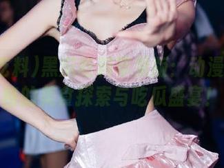 黑瓜吃料苹果版：动漫游戏风格的美食探索与吃瓜盛宴！